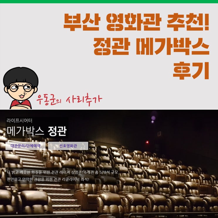  부산 영화관 추천! '정관 메가박스' 후기