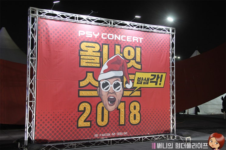  2018 올나잇스탠드 싸이콘서트 밤샘각. 진짜불토 생생후기+관람팁(준비물)