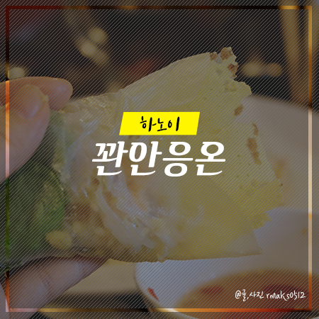 베트남 신서유기 반쎄오 맛집 꽌안응온 그럭저럭!