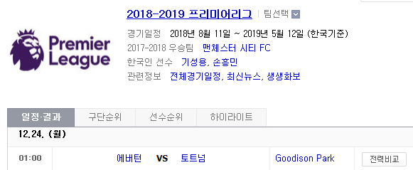 2018.12.23 EPL(프리미어리그) (에버턴 vs 토트넘)