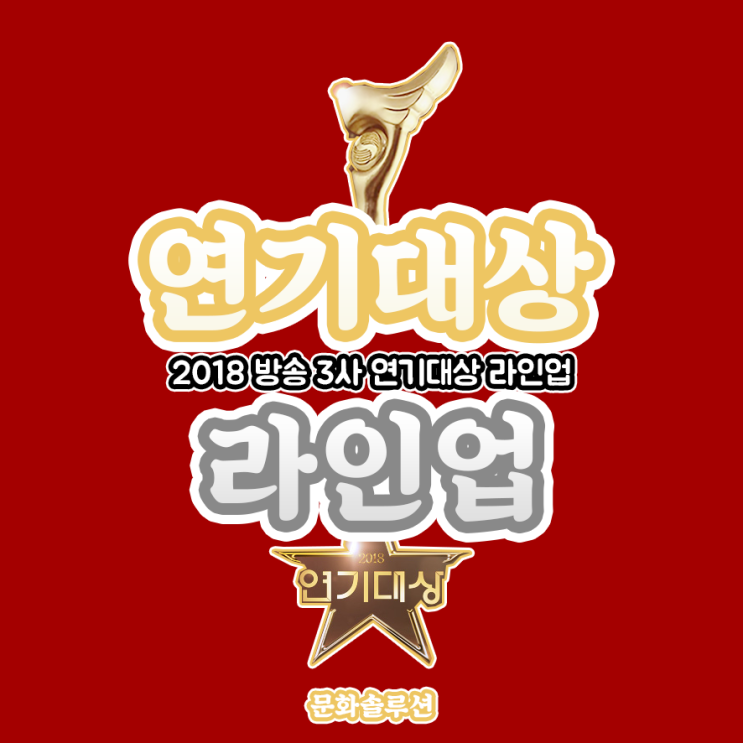 2018 연기대상 라인업 (방송 3사 MBC, KBS, SBS)