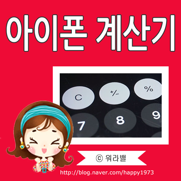  [Tip] 아이폰 계산기 삭제 뒤로가기 숫자지움 백스페이스 방법 & 편리한 계산기 추천