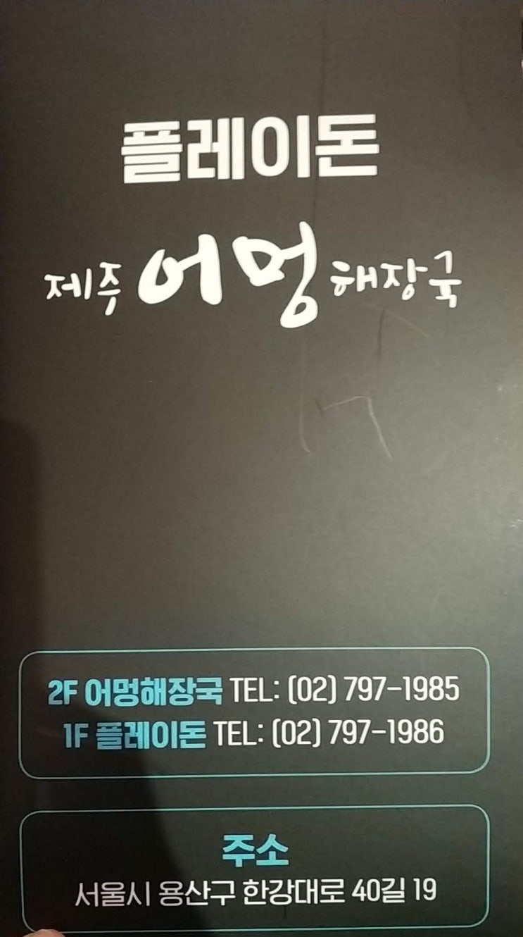  용산 플레이돈 제주 흑오겹살~ 맛있는데 비싸~