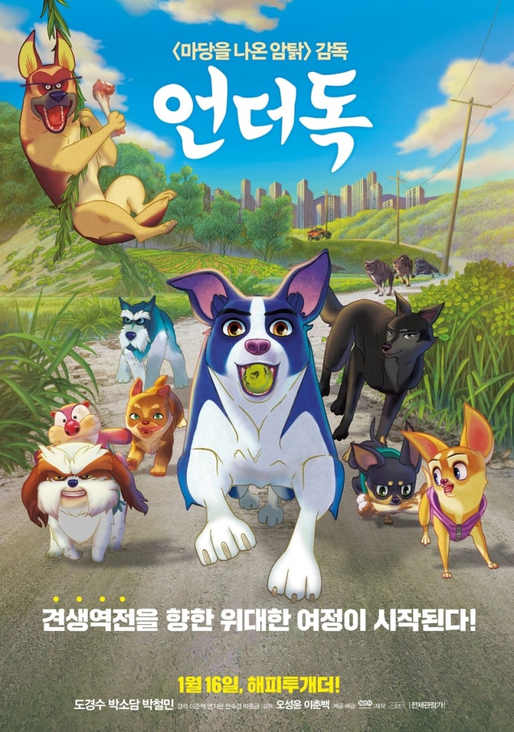  애니메이션 영화 <언더독> 도경수, 박소담 메인 포스터 & 예고편 공개!