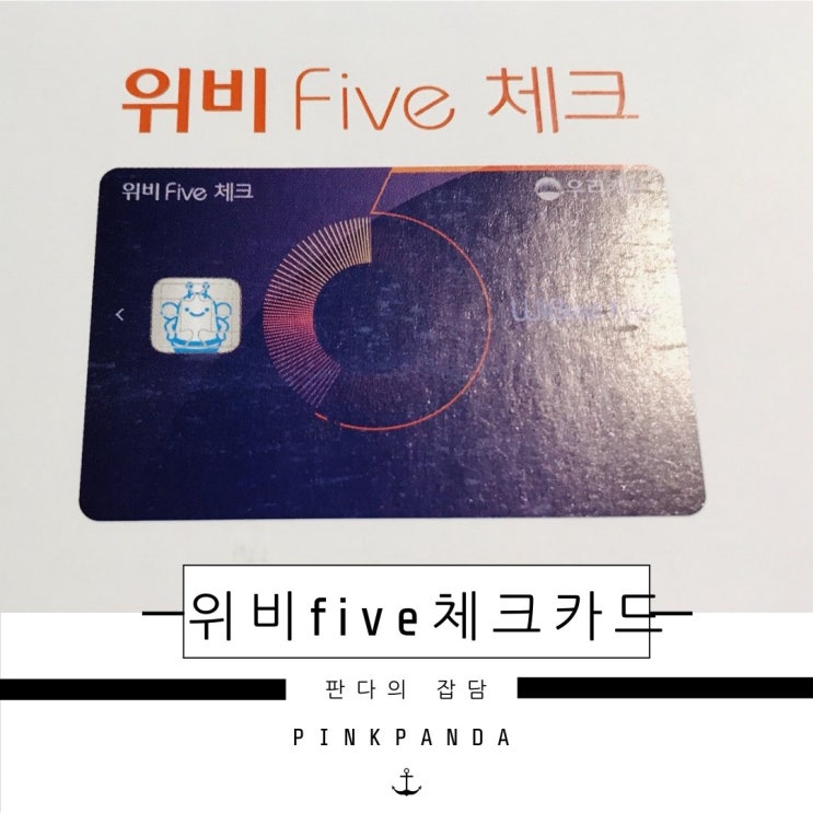  [판다의 잡담] 체크카드 추천 '위비five체크'