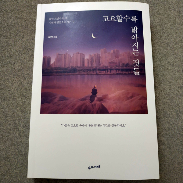  고요할수록 밝아지는 것들 | 혜민 스님
