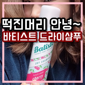  하루도 안지나서 떡진 머리 이젠 안녕  물없이 감는 샴푸 바티스트 드라이샴푸로 물 안묻히고 뽀송해지기!
