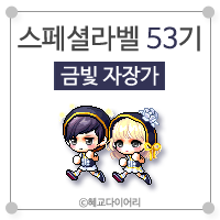  [KMS 캐시] 메이플스토리 로얄스타일 스페셜라벨(스라벨) 53기 : 금빛 자장가