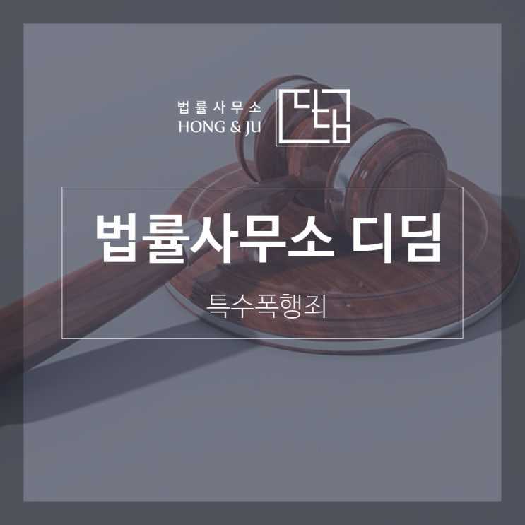  특수폭행죄 2인 이상이라면?