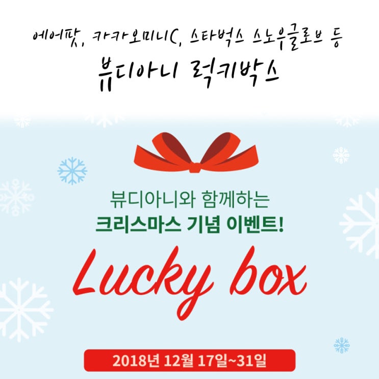  뷰디아니 럭키박스 ! 에어팟, 카카오미니C, 스타벅스 스노우글로브 등 대박이벤트 ~