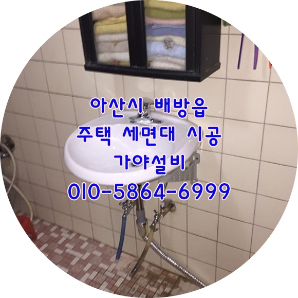  아산시 배방읍 신흥리 주택화장실 주택욕실 세면대시공설치 아산세면기시공 천안세면대설치