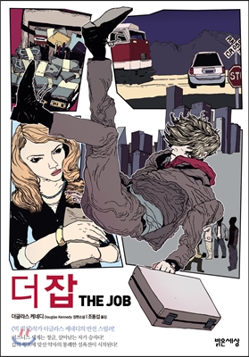  더 잡 (더글라스 케네디)