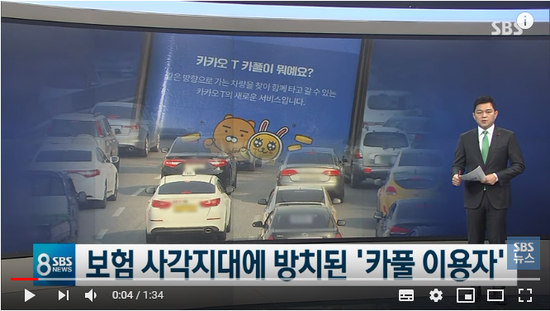 논란 속 '카풀' 느는데…'보험 사각지대' 놓인 이용자들 / SBS 논란 속 '카풀' 느는데…'보험 사각지대' 놓인 이용자들 / SBS