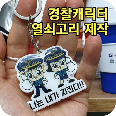  포돌이 포순이 경찰 캐릭터 열쇠고리 제작