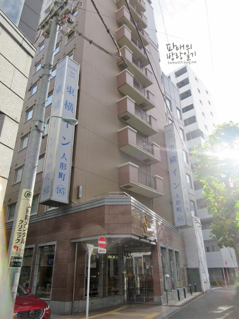 도쿄] 토요코인 호텔 도쿄 니혼바시 닌교쵸 : 네이버 블로그