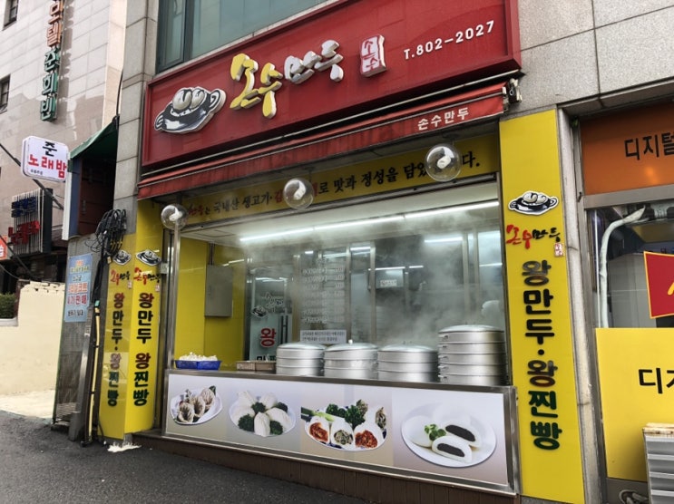  [시흥동] 수제왕김치만두 맛집 "손수만두" 리뷰