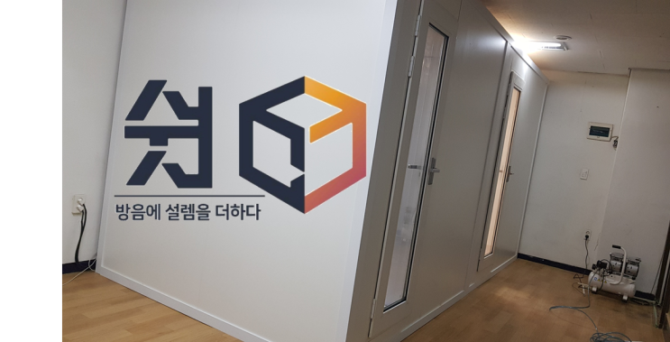  보컬 개인 연습실 및 레슨실 설치후기(가정용 방음부스)