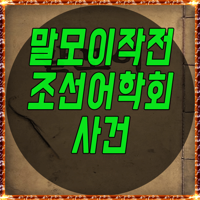  말모이 작전과 조선어학회 사건 그리고 뜻