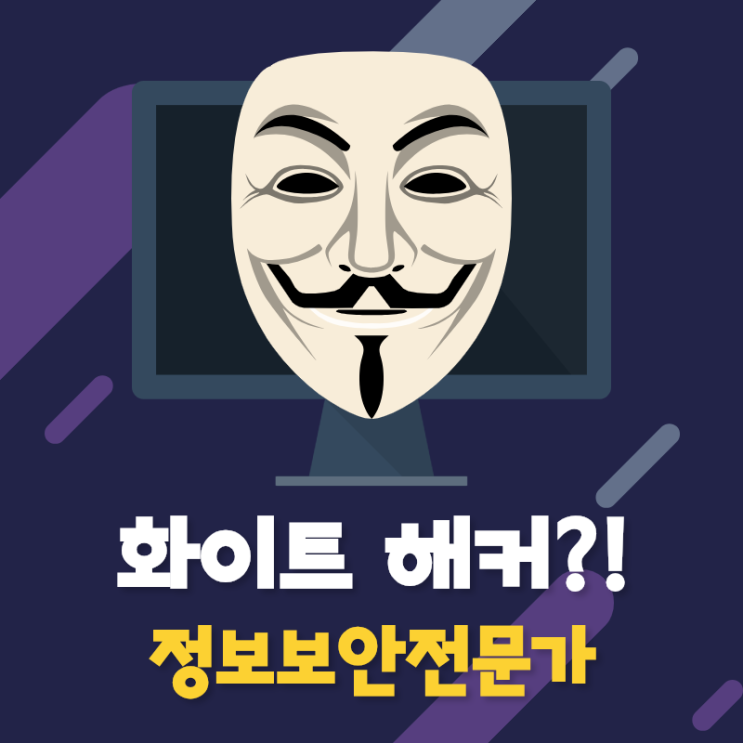  화이트 해커 ?! 정보보안전문가 (해킹, 보안, 프로그래밍, 프로젝트, 포트폴리오) 이찬진컴퓨터교육센터 광명 목동중앙지사