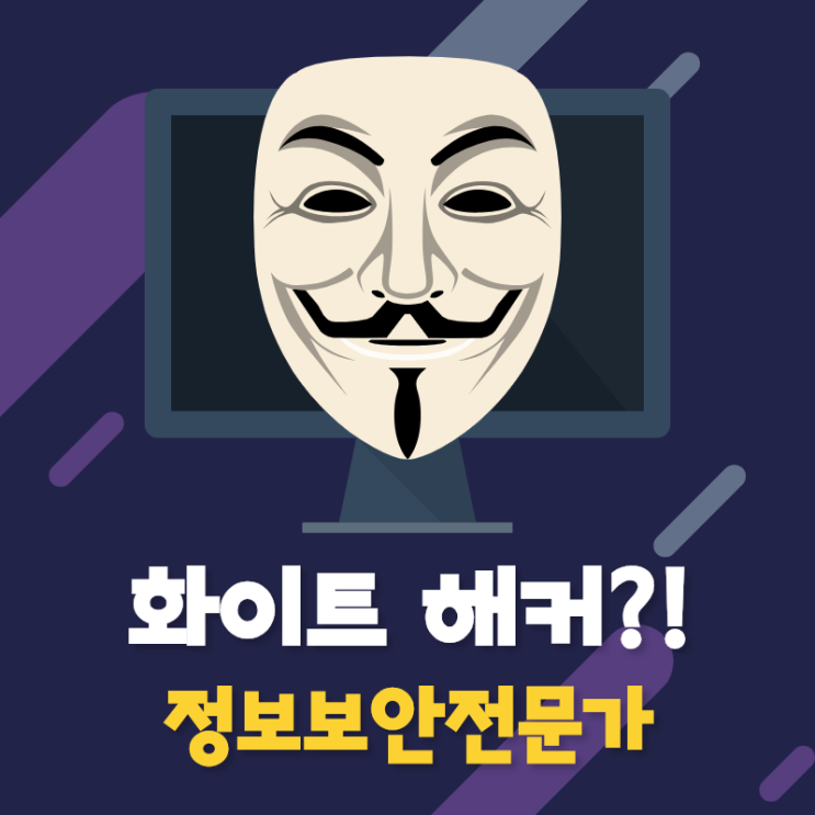 화이트 해커 ?! 정보보안전문가 (해킹, 보안, 프로그래밍, 프로젝트, 포트폴리오) 이찬진컴퓨터교육센터 광명 목동중앙지사