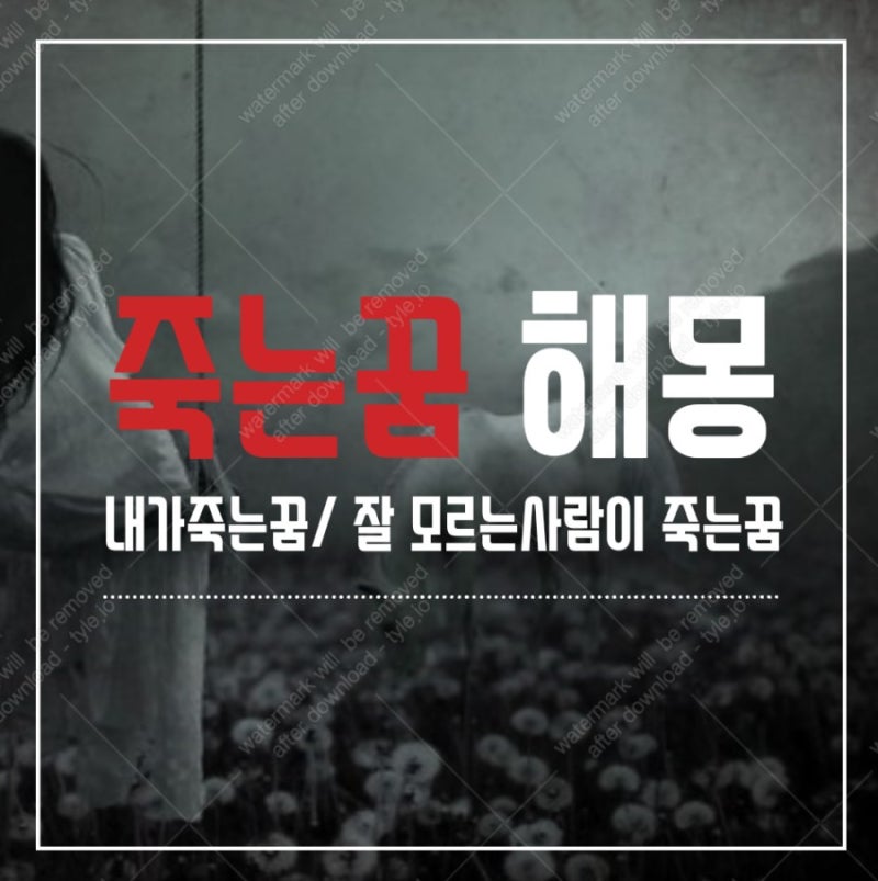 잘 모르는사람이 죽는꿈 해몽 궁금하시죠?
