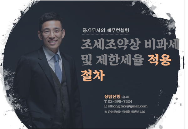 조세조약상 비과세 적용 및 제한세율 적용 절차