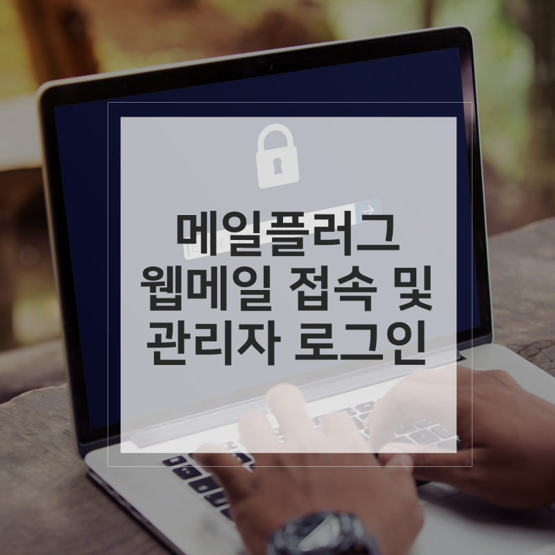 메일플러그 웹메일 접속 후 관리자 로그인 방법 : 네이버 블로그 메일플러그 웹메일 접속 후 관리자 로그인 방법 : 네이버 블로그