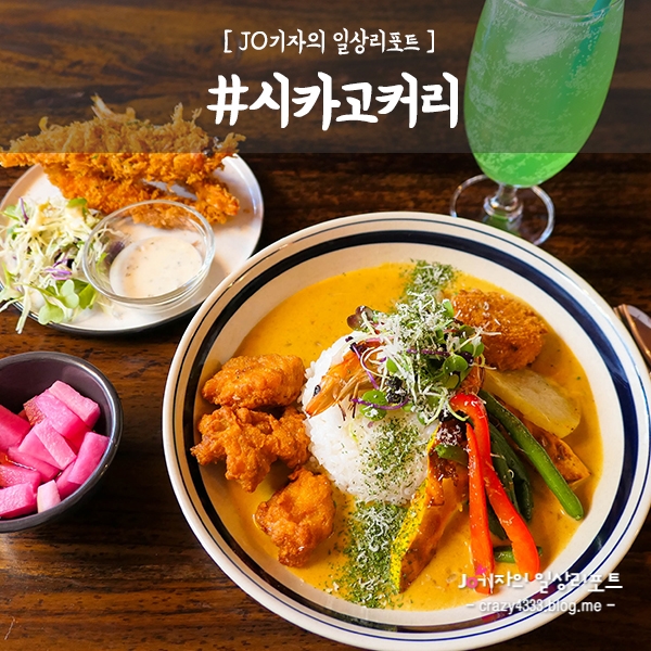  동대문구청맛집] 숨은맛집찾음!  시카고커리