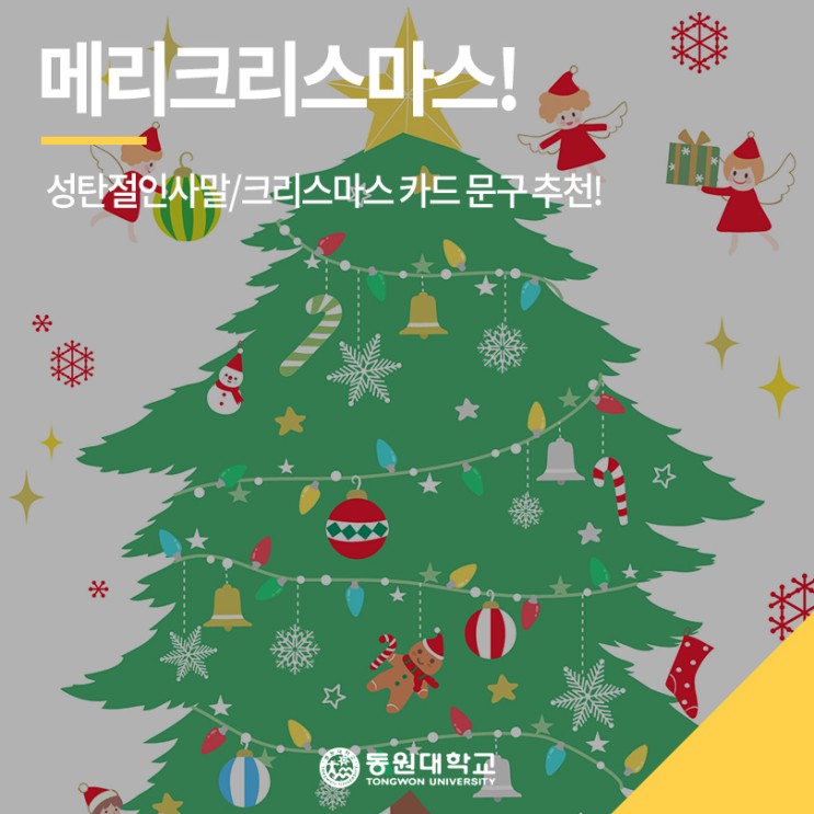 성탄절인사말/크리스마스 카드 문구 추천! 메리크리스마스 :D