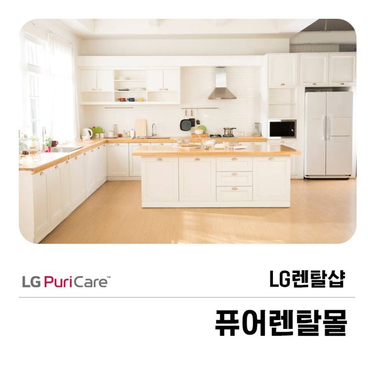  LG렌탈샵 퓨어렌탈몰에서 선택하는 이유!