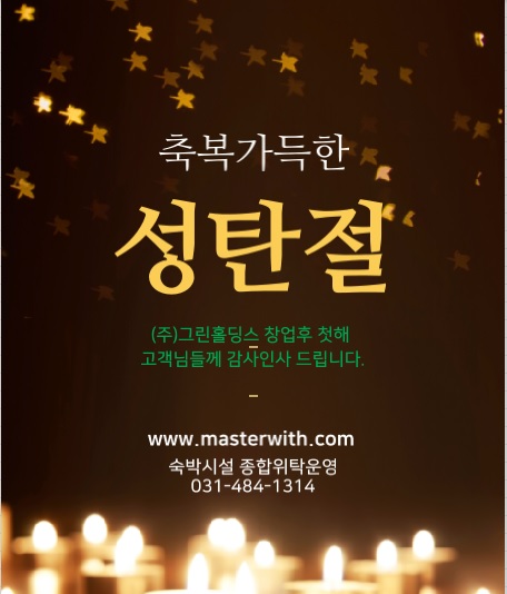  수학여행숙소, 호텔위탁운영, 호텔비품 이모든걸 한곳에서 <그린홀딩스>