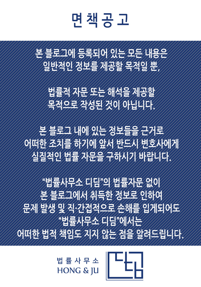  법률사무소 디딤 HONG&JU 면책공고