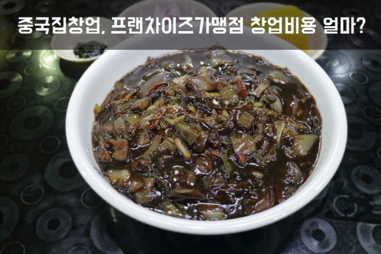  중국집창업, 프랜차이즈가맹점 창업비용 얼마?