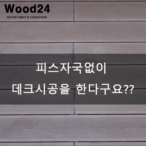  피스자국없이 데크시공을 할수있다구요??