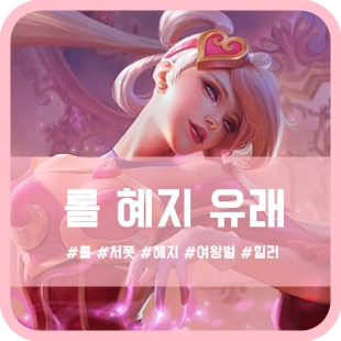  롤 혜지