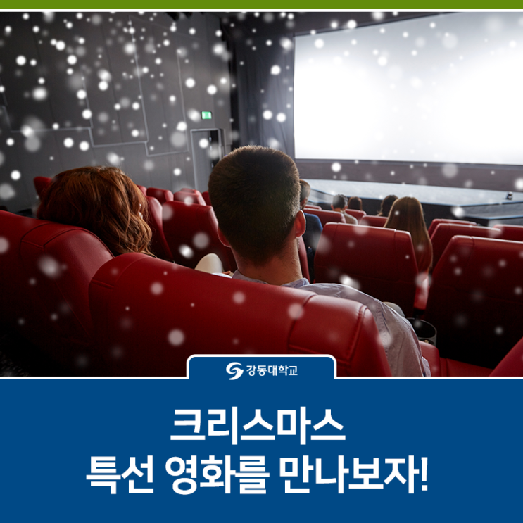  강동대가 알려주는 크리스마스 특선 영화 편성표!