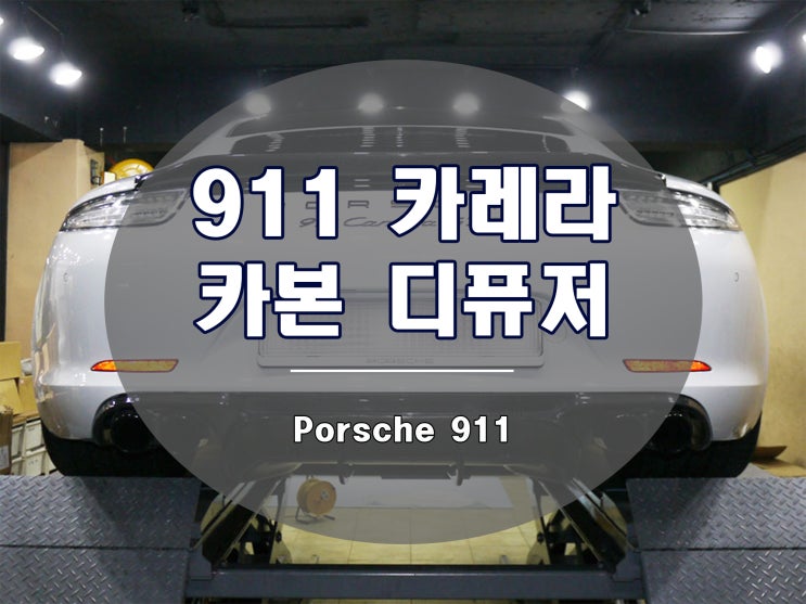  911 카레라 카본 디퓨저의 필요성
