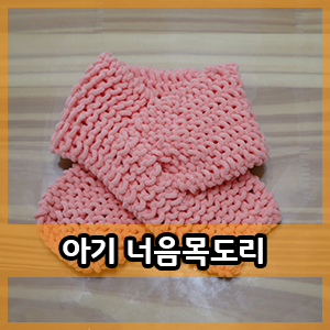  대바늘 :: 세상 쉬운 아기 너음목도리 뜨기