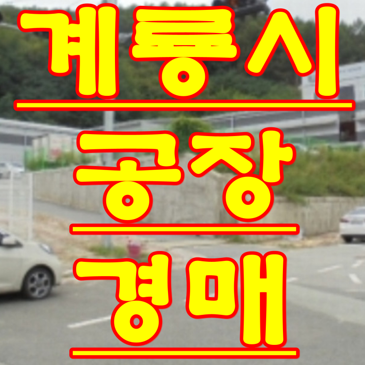  계룡시 공장 경매 물건 두마면 입암리 부동산 경매 물건 2018 타경 2680