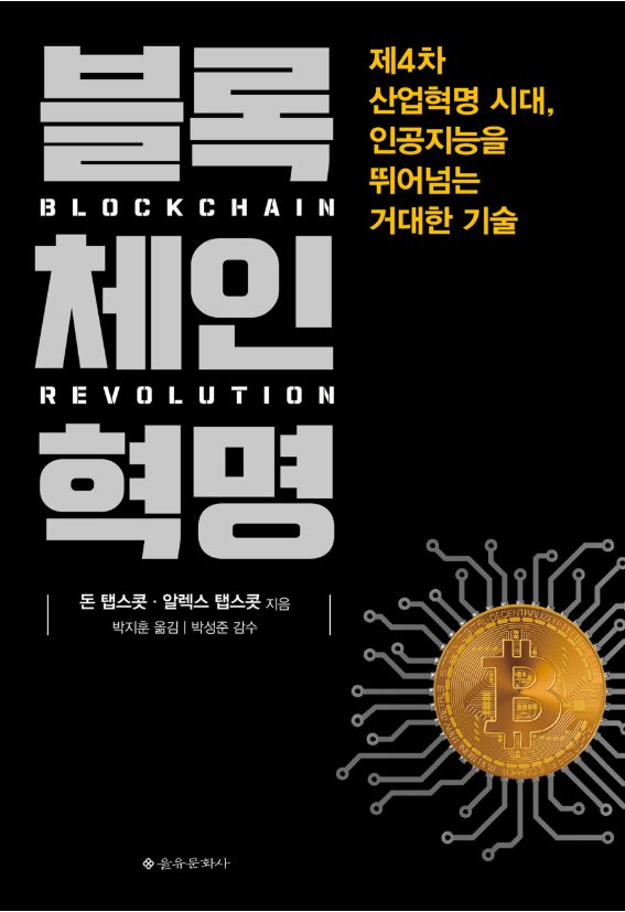  블록체인 혁명 : 제4차 산업혁명 시대, 인공지능을 뛰어넘는 거대한 기술