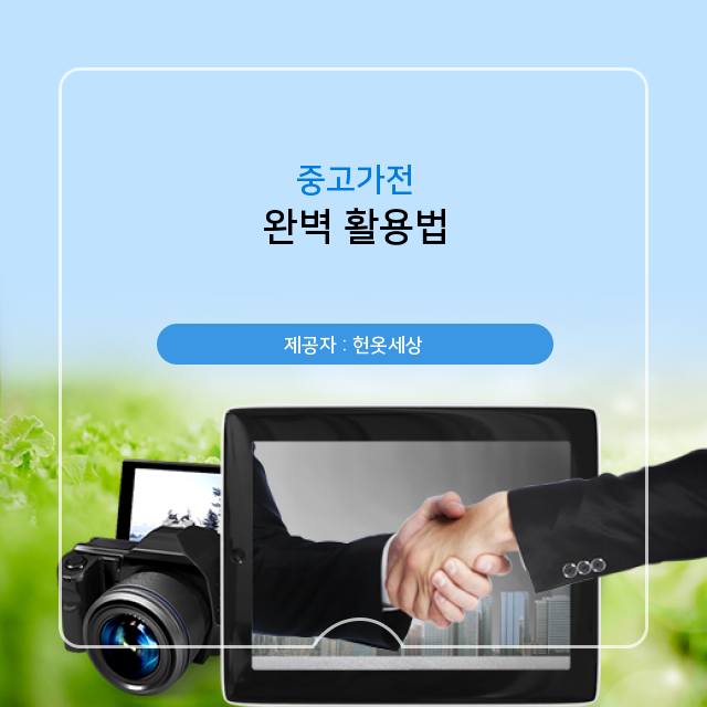  광주광역시헌옷수거 중고가전! 무엇이든 물어보세요
