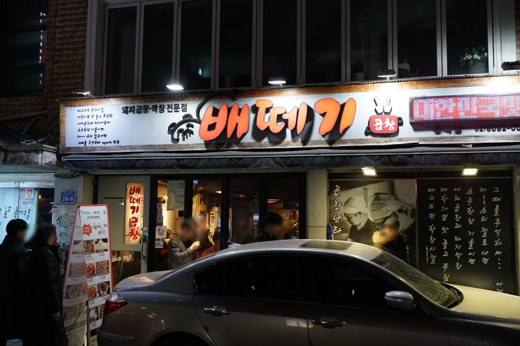 홍대 배떼기곱창 홍대 맛집 생방송오늘저녁 2TV 생생정보 방영 방송 서교동 동교동 곱창맛집 막창 야채곱창 곱창볶음