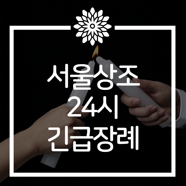  서울상조24시 장례가 필요할땐 어떻게 할까?