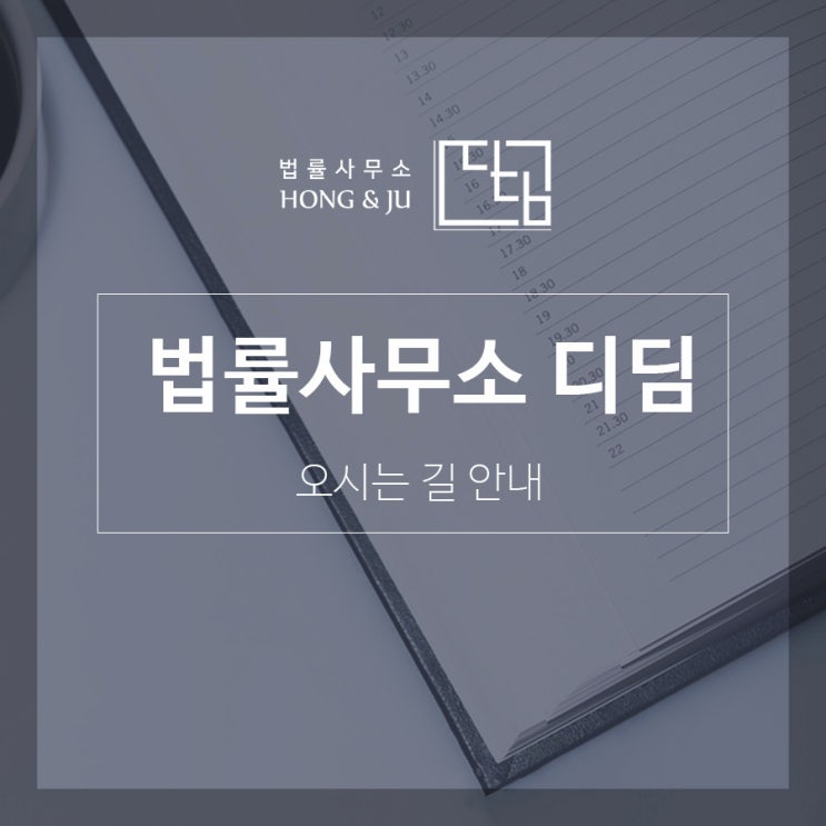  법률사무소 디딤 HONG&JU 오시는 길 안내