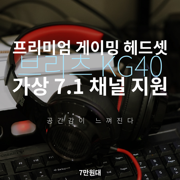  앞뒤 양옆 소리 구분이 가능한 가상 7.1CH 지원 KG40,게이밍 헤드폰,게이밍 헤드셋 7.1 채널 추천,게임용 헤드셋,브리츠 헤드셋 드라이버,영화감상 헤드폰 추천,진동 헤드폰