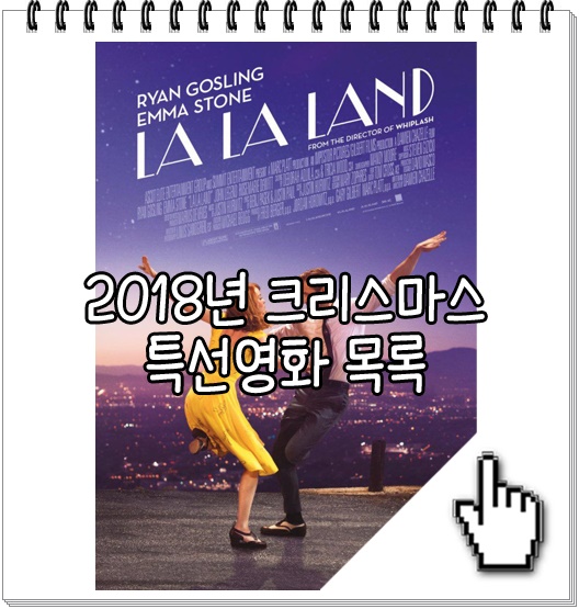  2018년 크리스마스 특선영화 목록 12월 24일,25일 채널 CGV, OCN 등 편성표