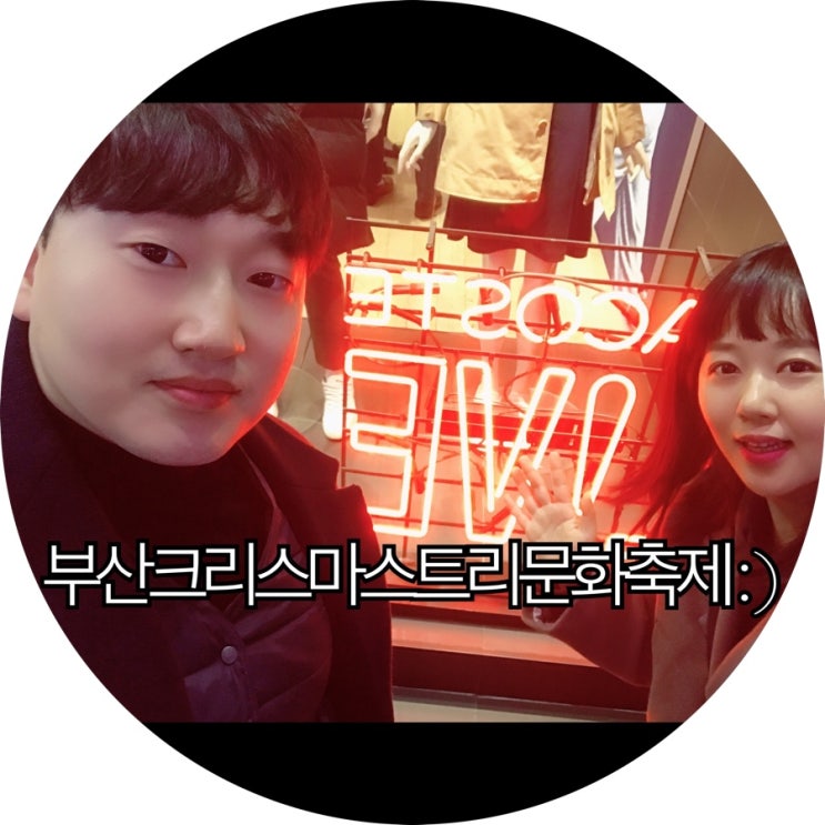  [부산 축제]느님커플도 10년! 남포동 크리스마스트리 문화축제도 10년 : )