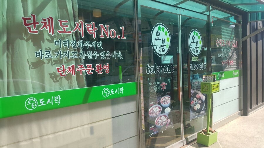 오봉도시락 화성조암점 사진 3