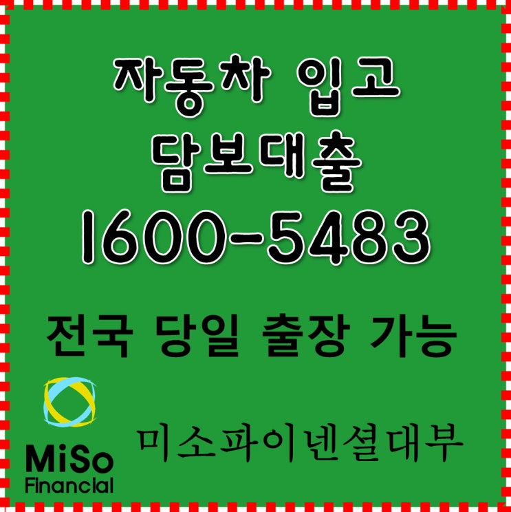  일산 차량입고담보대출 탁월한 선택