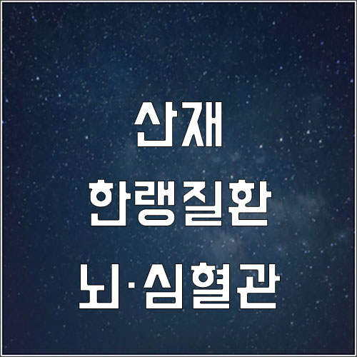  갑작스러운 환경 변화, 한랭 증상으로 뇌심혈관질병 발병시 산재여부
